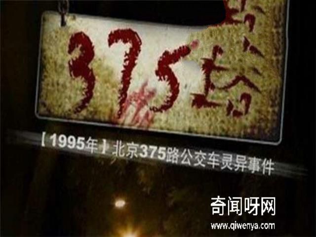 北京公交车灵异事件：1995年北京375路公交车灵异事件详情