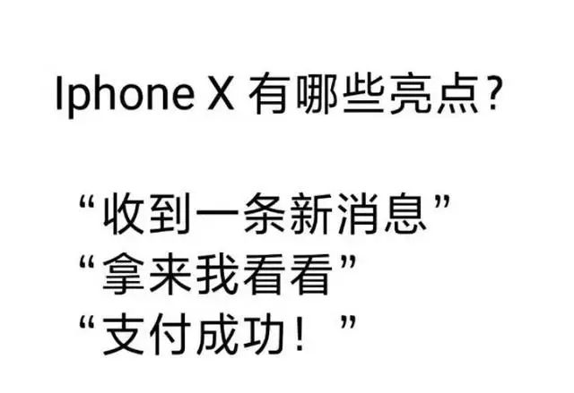 iPhoneX最新的17个梗，你买吗？