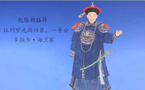 清朝名将“妖人”海兰察：战场上威胁和珅